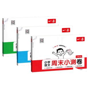 一本周末小测试卷语文数学英语人教版2025秋一二三四五六年级上册下册北师小学生单元期中期末冲刺总复习真题卷子周周测试练习上