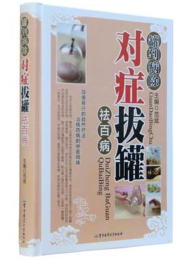 拔罐书籍拔罐穴位书罐到对症拔罐装彩图全新正版拔罐书拔火罐书拔罐穴位图解书肥胖症拔罐穴位书拔罐刺血拔罐书