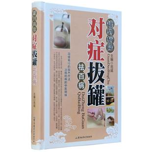 拔罐书籍拔罐穴位书罐到对症拔罐装彩图全新正版拔罐书拔火罐书拔罐穴位图解书肥胖症拔罐穴位书拔罐刺血拔罐书