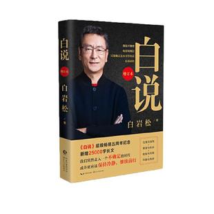 【当当网 正版书籍】白说(增订本)新闻人白岩松自传式心灵履历 喧哗时代的理性发声 中国现当代文学随笔读物