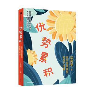 优势累积给中国家庭的松弛父母课 沈奕斐 家庭教育积累实践方法总结AI时代自驱力自控力情绪力沟通力家庭教育书新华书店正版书籍