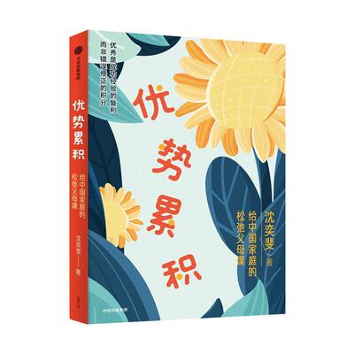 优势累积给中国家庭的松弛父母课 沈奕斐 家庭教育积累实践方法总结AI时代自驱力自控力情绪力沟通力家庭教育书新华书店正版书籍