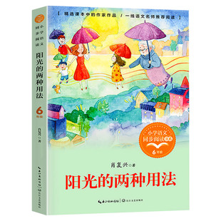 阳光的两种用法肖复兴著6六年级下册学期小学语文同步阅读书系教材课文作家作品儿童文学 小学生必课外阅读书籍寒暑假推荐读物正版