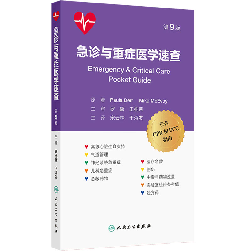 急诊与重症医学速查第9版心肺复苏CPR急诊心脏病学ECC指南高级气道管理药物中毒创伤心肺复苏内科学人民卫生出版社临床急症急救