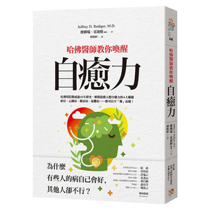 现货【中图台版】哈佛医师教你唤醒自愈力 為什麼有些人的病自己會好，其他人卻不行 杰佛瑞．雷迪格  医疗保健 繁体中文 平安文化