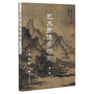 艺术图像学研究（第一辑）/主编 陈野/浙江大学出版社