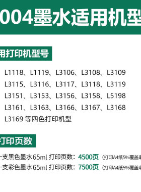 爱普生004原装打印机墨水L3118L1119L3119L3151L3252L3157L5198