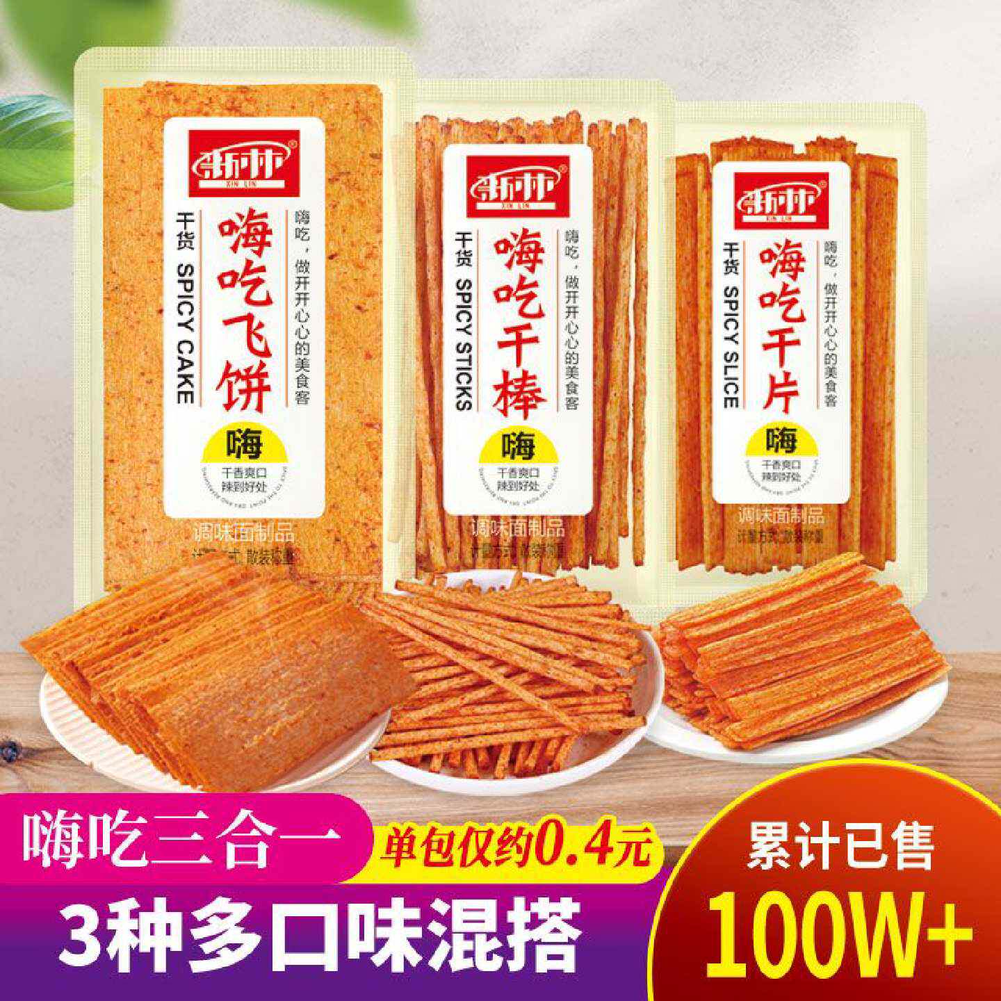 新林嗨吃系列组合混合辣片辣棒飞饼办公休闲零食干吃辣条