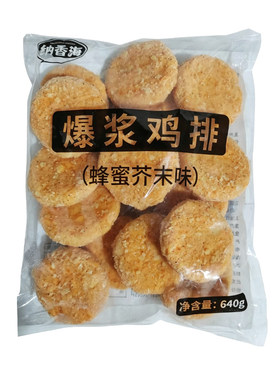 纳香海蜂蜜芥末味爆浆鸡排