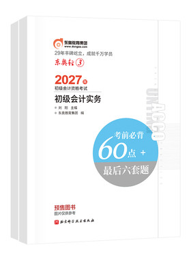 【官方预售】东奥初级会计职称2027年辅导教材考试辅导书会计师试卷题库初级会计实务+经济法基础轻3考前必背60点+最后6套题