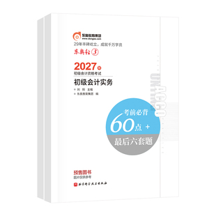 【官方预售】东奥初级会计职称2027年辅导教材考试辅导书会计师试卷题库初级会计实务+经济法基础轻3考前必背60点+最后6套题