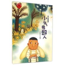 小气鬼超人心灵小捕手系列正版图书1