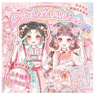 芯陌少女换装贴纸本4.0卡通ins少女心手账素材14种场景小女孩儿童益智玩具3到6岁可爱动漫换装手帐DIY贴纸书