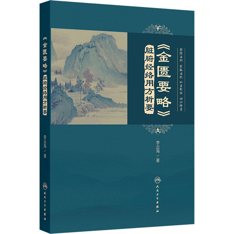 金匮要略脏腑经络用方析要 李云海 医案精选方剂功效辩证组方分析应用注意内科妇科杂病仲景人民卫生出版社中医临床医学书籍