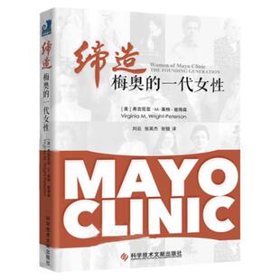 缔造梅奥的一代女性 美国梅奥诊所是世界上的综合性私立医院 刘云 健康界尚医官方图书