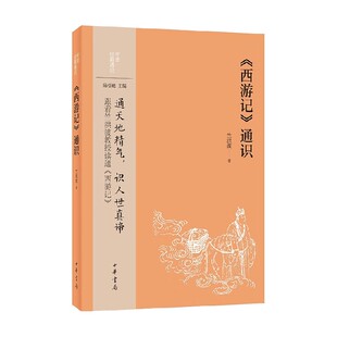 西游记 通识 中华经典通识 竺洪波 著 文学