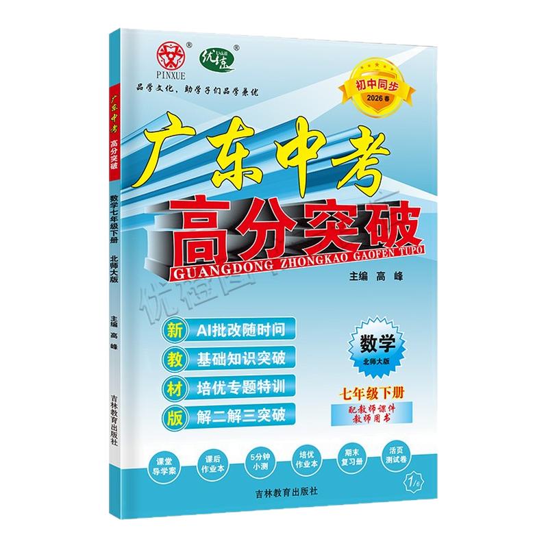 26春广东中考高分突破数学七下BS