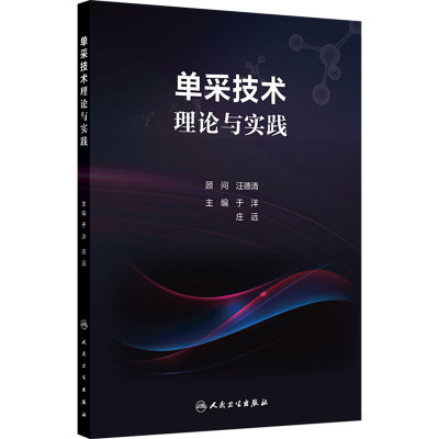 单采技术理论与实践 外周血干细胞采集淋巴血浆半全血置换红细胞血小板白细胞去除血站浆站输血科细胞采样技术临床护理输血医学