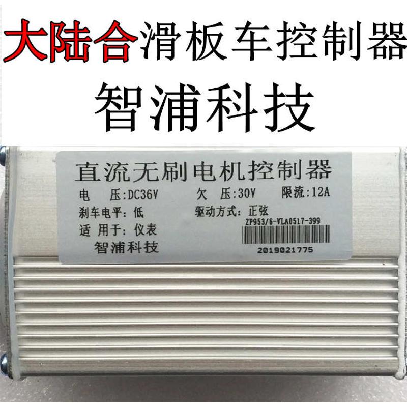 大陆合DALUHE电动滑板车控制器揽胜无刷电机智浦科技控制器36v48v