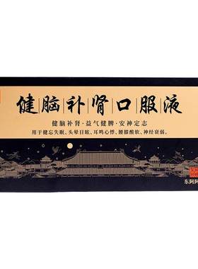 [东阿阿胶]健脑补肾口服液10ml*10支/盒