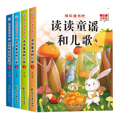 全套4册读读童谣和儿歌一年级