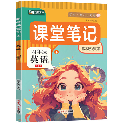 四年级英语课堂笔记人教版