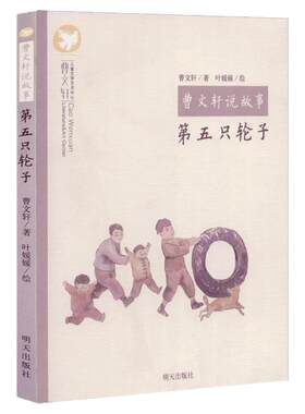 正版 第五只轮子 曹文轩说故事 儿童读物 7-8-9-12岁儿童书青春文学名家文学读本曹文轩系列儿童文学小学生课外书籍明天出版社