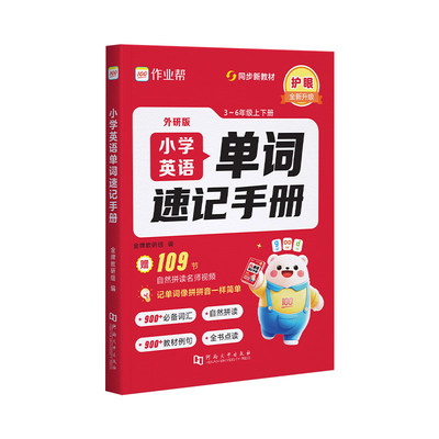 单词速记手册2026作业帮小学英语人教版小学生三四五六年级同步练习册每日一练词汇语法知识点汇总表自然拼读口袋书作公式定律字词