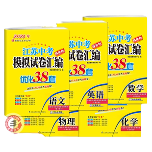 2026新版恩波38套江苏省25中考13十三大市中考试卷与标准模拟卷优化语文数学英语物理化学南京小题狂做初三中总复习提优真题卷附赠