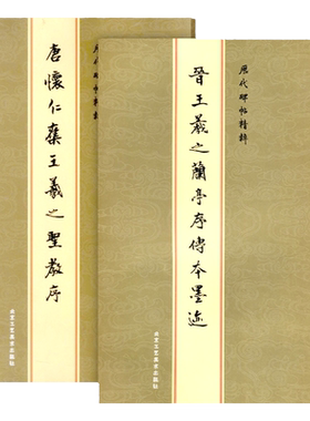 共2本 唐怀仁集王羲之圣教序+晋王羲之兰亭序传本墨迹 古帖练习冯承素双钩摹本神龙本行书毛笔书法字帖图书书籍