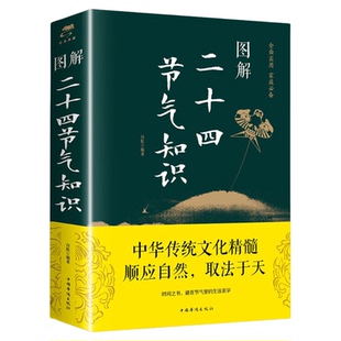 图解二十四节气正版知识这就是24节气习俗集萃民俗知识精粹全知道中国人的气候时节令图说书籍时节之美三千年来七十二物候里的中国