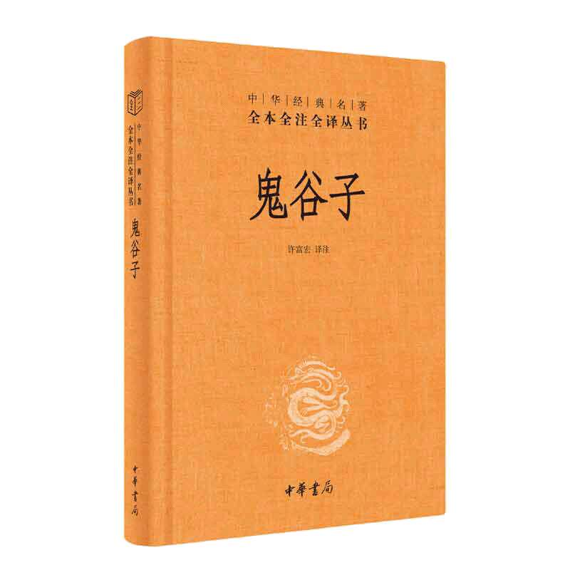 【当当网】鬼谷子中华书局全本全注全译丛书-三全本 许富宏译注 新旧版本随机发放 正版书籍