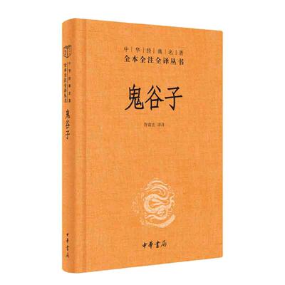 【当当网】鬼谷子中华书局全本全注全译丛书-三全本 许富宏译注 新旧版本随机发放 正版书籍