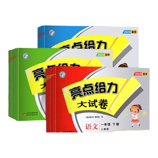 2026秋亮点给力大试卷一年级二年级上册3三四4五5六6七7八8九年级上册语文部编人教版数学苏教版英语译林江苏版期末测试卷同步训练