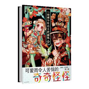 地缚少年花子君画集2 独家赠品版 画集收录花子君系列漫画作品的封面、彩页、特典柄图 以及动画播出彩页和日本书店购入特典漫画