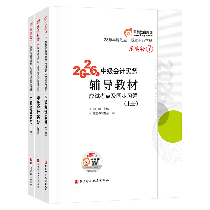 【新书上市】东奥2026年中级会计职称考试教材辅导书题库会计师应试考点及同步习题中级会计实务经济法财务管理轻1