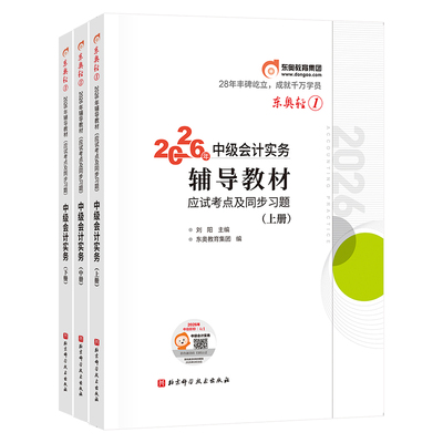 【新书上市】东奥2026年中级会计职称考试教材辅导书题库会计师应试考点及同步习题中级会计实务经济法财务管理轻1