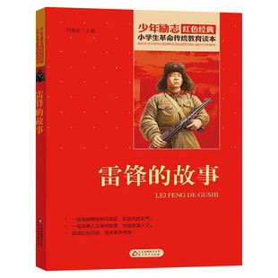 雷锋的故事 三年级上册红色经典书籍刘敬余著雷锋日记小学生课外书革命传统教育读本三四五六年级寒暑假书儿童畅销书革命英雄故事
