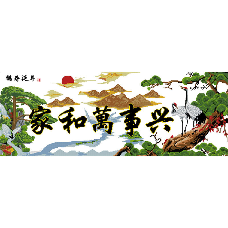 迎客松家和万事兴旭日仙鹤大格