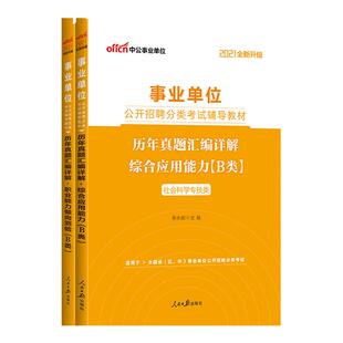 B类刷题社会科学专技岗历年真题中公事业单位编制考试用书2026年职业能力倾向测验和综合应用能力贵州浙江青海辽宁新疆陕西省资料