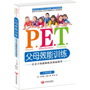 pet父母效能训练手册正版让亲子沟通高效简单育儿书P.E.T.父母效能叛逆期教育训练好妈妈胜过好老师如何说孩子才会听正面管教