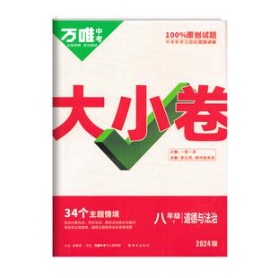 2026春版万唯大小卷七八九年级上下册同步训练期末试卷初一二三初中必刷题
