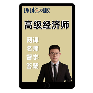 环球网校高级经济师论文评审流程指导面试网络课程视频课件