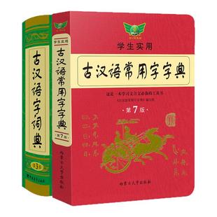 新版 古汉语常用字字典第七版词典辞典高中文言文语文实词虚词汇总工具书学生实用高一高二高考初中必备必背教辅书籍古汉语字词典