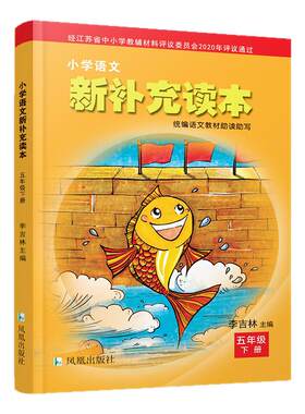 2026春 小学语文新补充读本 课标人教版 五年级下册 5下 语文阅读课小学教辅 统编版语文教材助读助写 江苏凤凰教育出版社 XGX