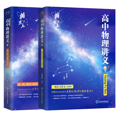 黄夫人物理讲义高一高二一轮复习