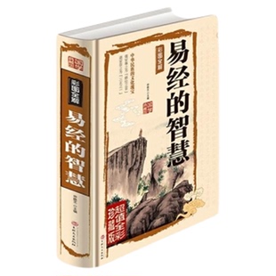 全彩国学典藏版正版易经的智慧易经解读珍藏版周易风水入门全书易经的奥秘六十四卦五行八卦中国古代哲学解说解卦解析解爻易经