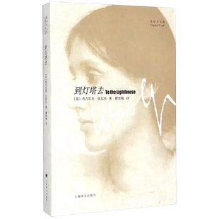 当当网 到灯塔去(伍尔夫文集) 弗吉尼亚·伍尔夫 上海译文出版社 正版书籍