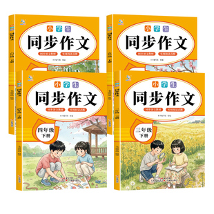 2026新版三四五六年级下册同步作文配套人教版教材同步课本素材积累范文赏析阅读提升赏析点评实用技法点拨范文阅读提升一日一练