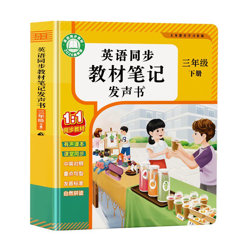 三年级英语同步课堂点读发声书